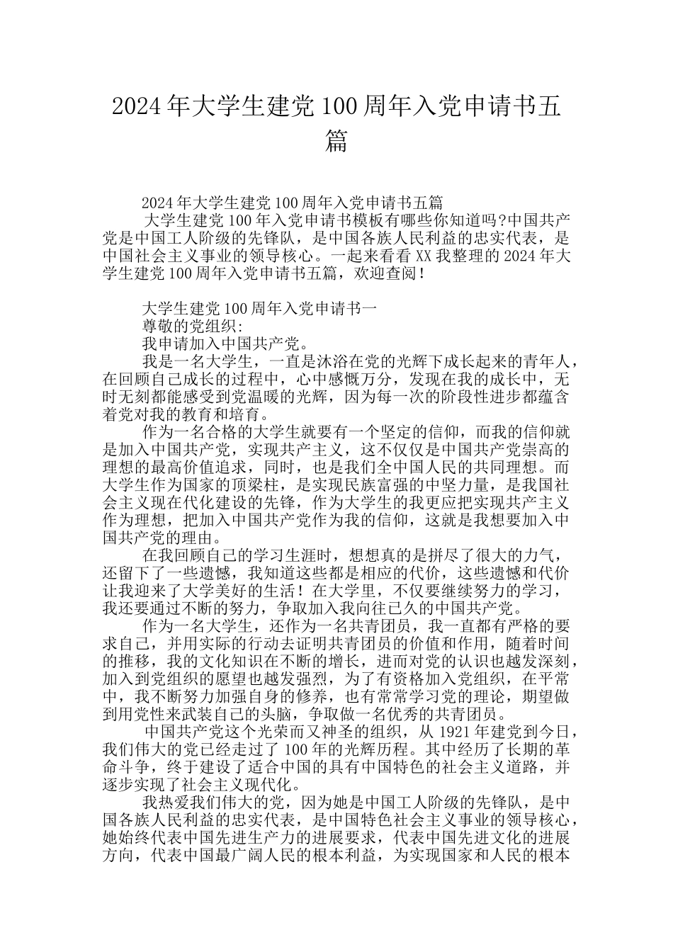 2024年大学生建党100周年入党申请书五篇_第1页