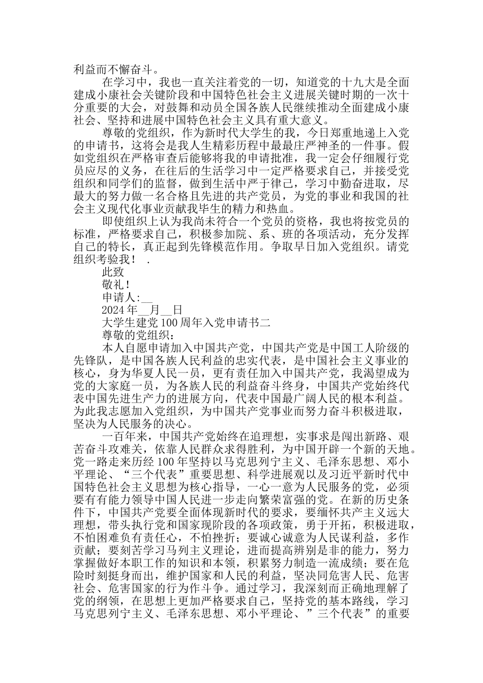 2024年大学生建党100周年入党申请书五篇_第2页