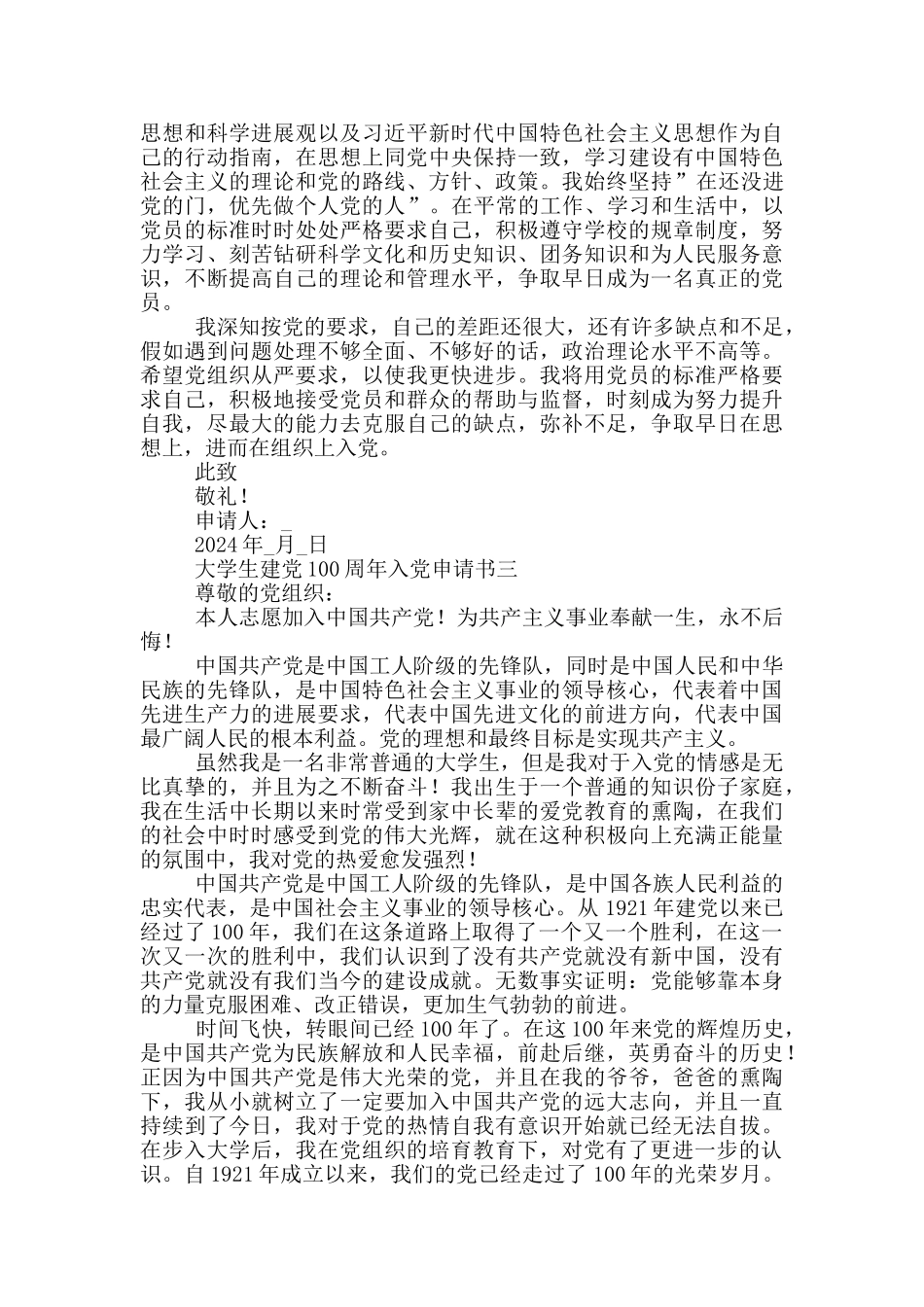 2024年大学生建党100周年入党申请书五篇_第3页