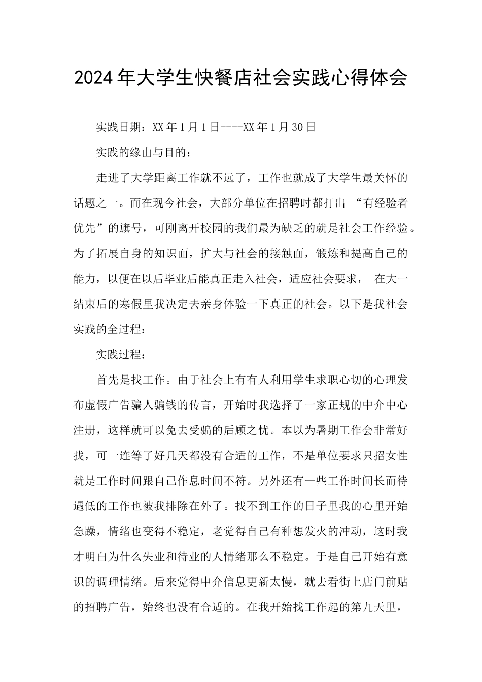 2024年大学生快餐店社会实践心得体会_第1页