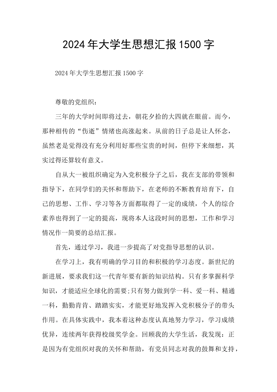 2024年大学生思想汇报1500字_第1页