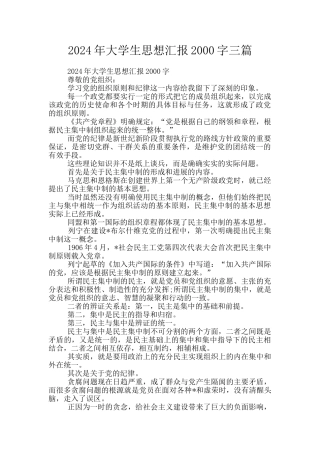 2024年大学生思想汇报2000字三篇