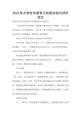 2024年大学生年度学习自我总结与评价范文