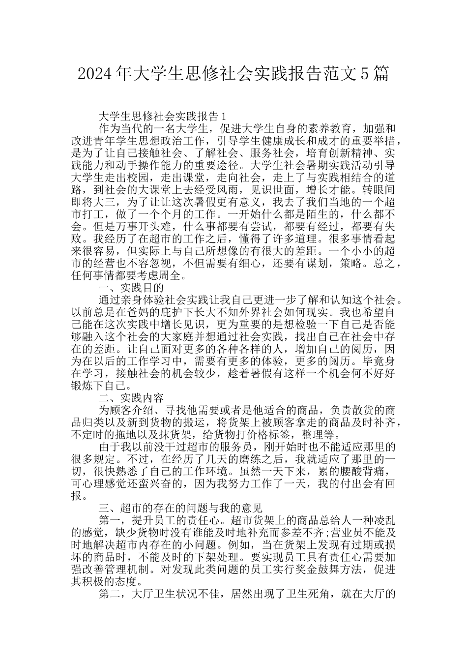 2024年大学生思修社会实践报告范文5篇_第1页