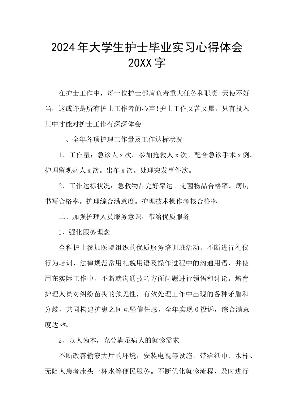 2024年大学生护士毕业实习心得体会20XX字_第1页
