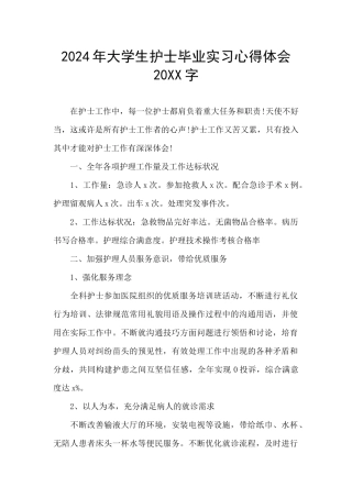 2024年大学生护士毕业实习心得体会20XX字