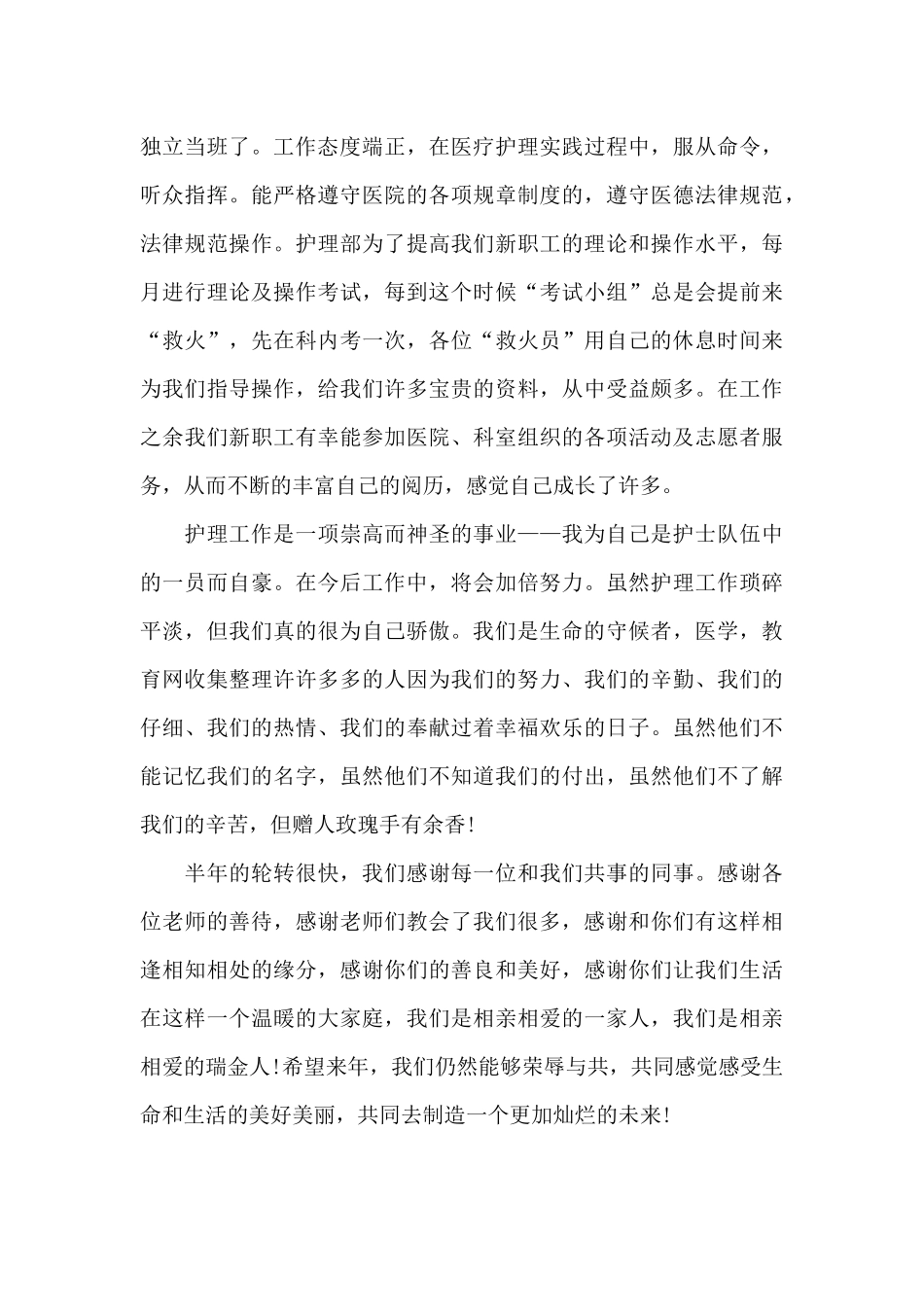 2024年大学生护士毕业实习总结1500字_第2页