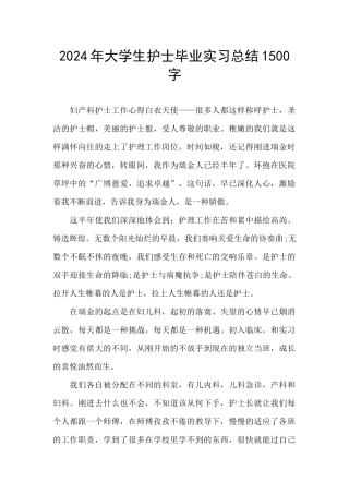 2024年大学生护士毕业实习总结1500字