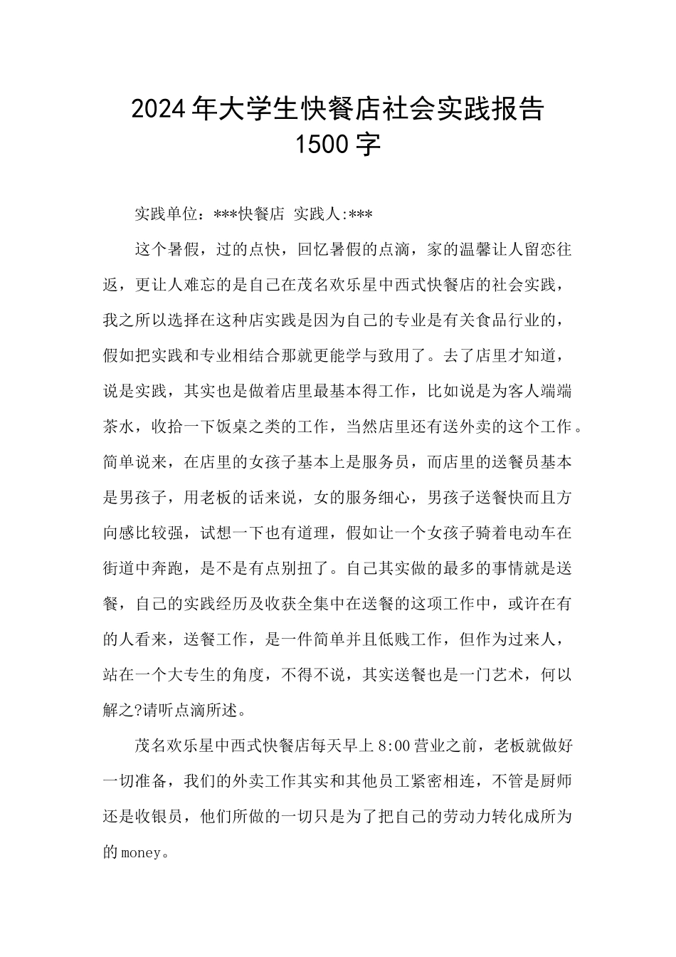 2024年大学生快餐店社会实践报告1500字_第1页