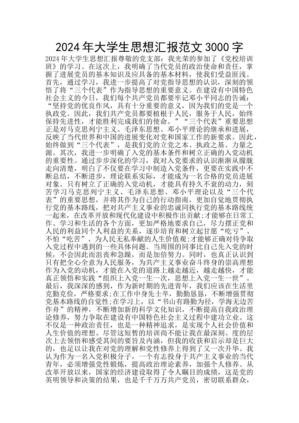2024年大学生思想汇报范文3000字_第1页