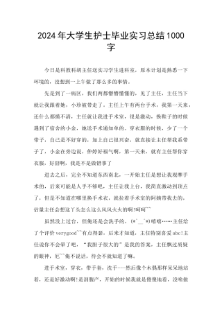 2024年大学生护士毕业实习总结1000字
