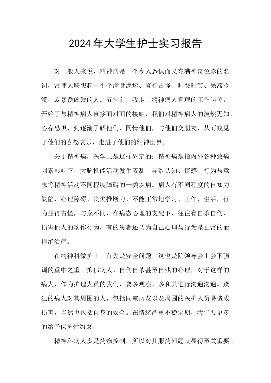 2024年大学生护士实习报告_第1页