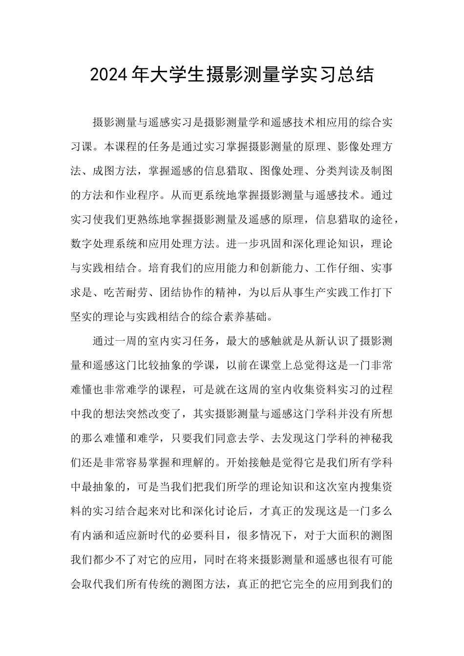 2024年大学生摄影测量学实习总结_第1页