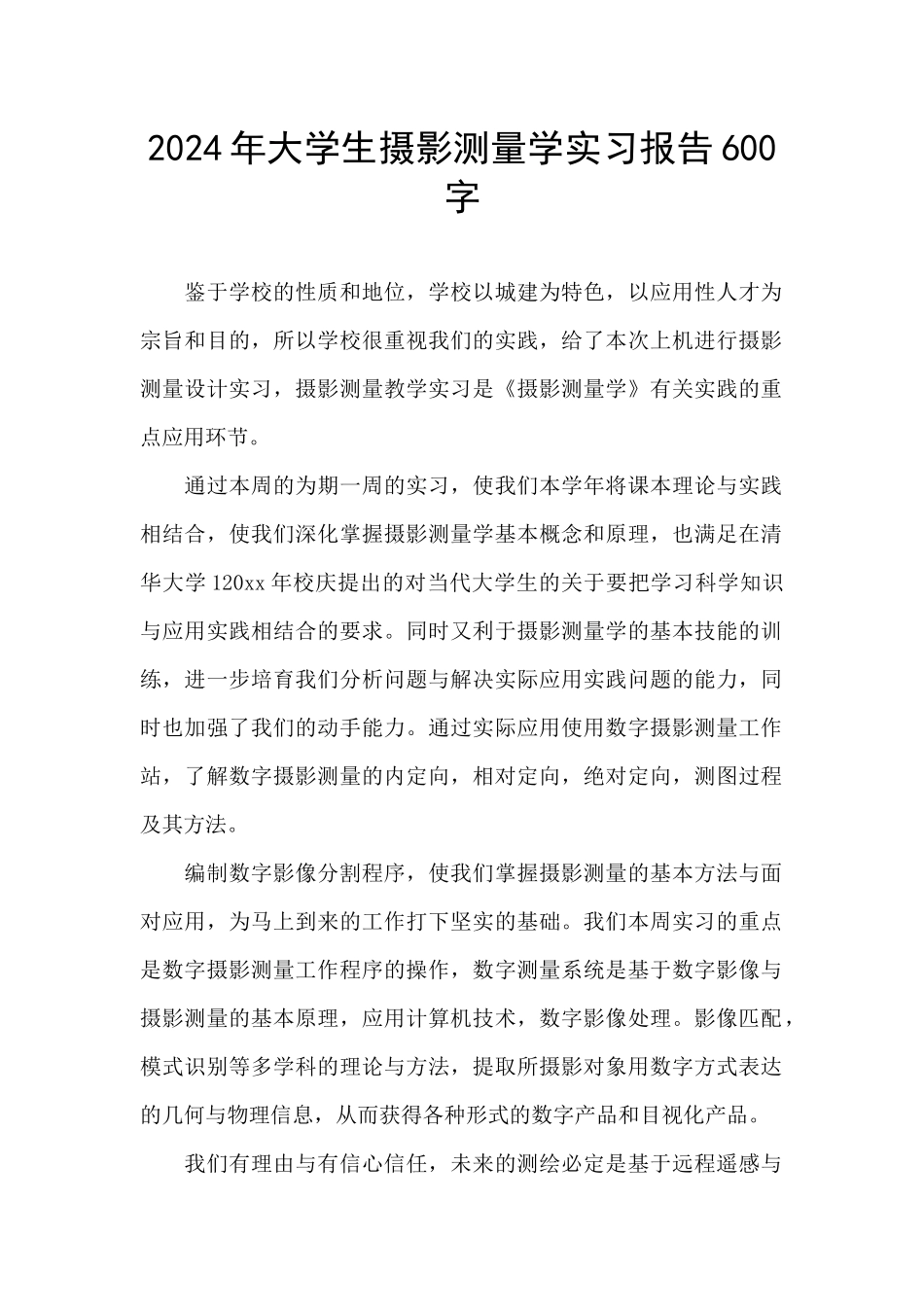 2024年大学生摄影测量学实习报告600字_第1页