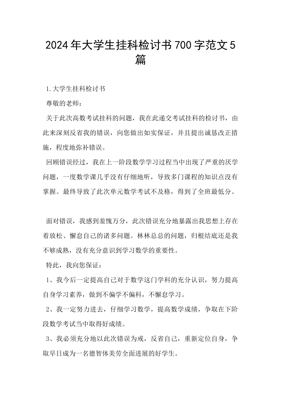 2024年大学生挂科检讨书700字范文5篇_第1页