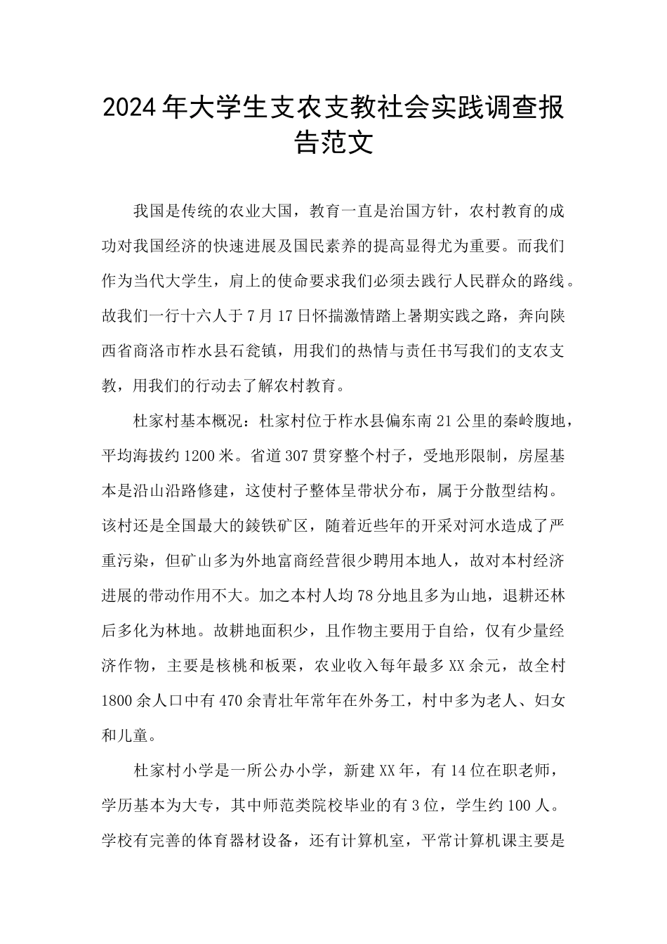 2024年大学生支农支教社会实践调查报告范文_第1页