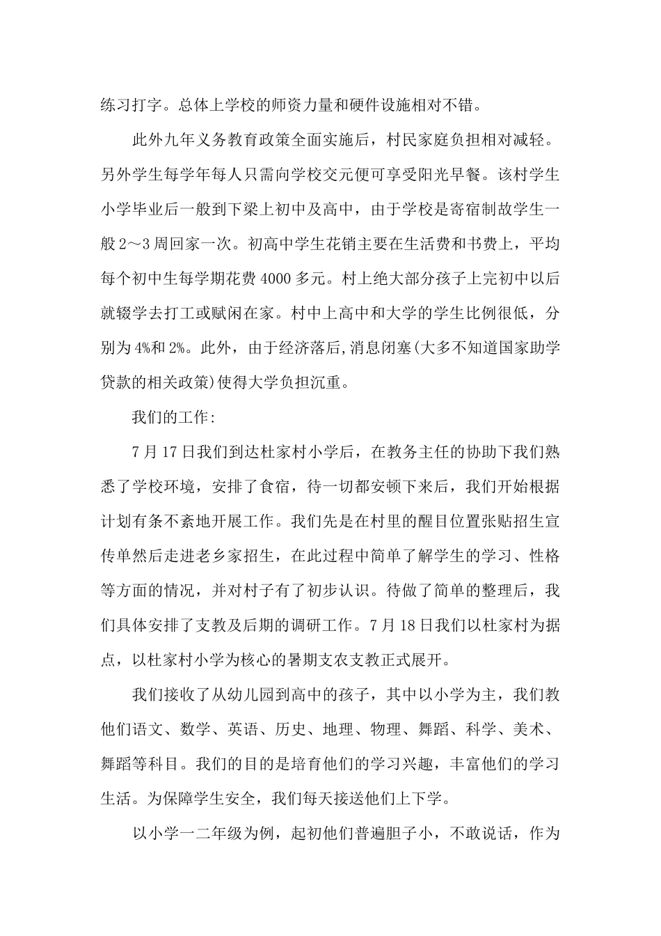 2024年大学生支农支教社会实践调查报告范文_第2页