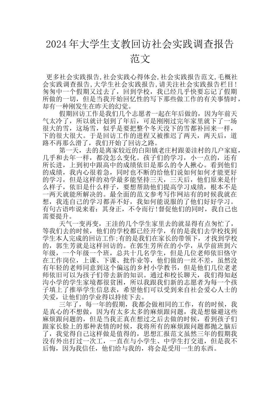 2024年大学生支教回访社会实践调查报告范文_第1页