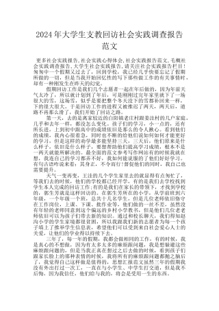 2024年大学生支教回访社会实践调查报告范文