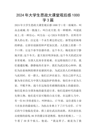 2024年大学生思政大课堂观后感1000字3篇