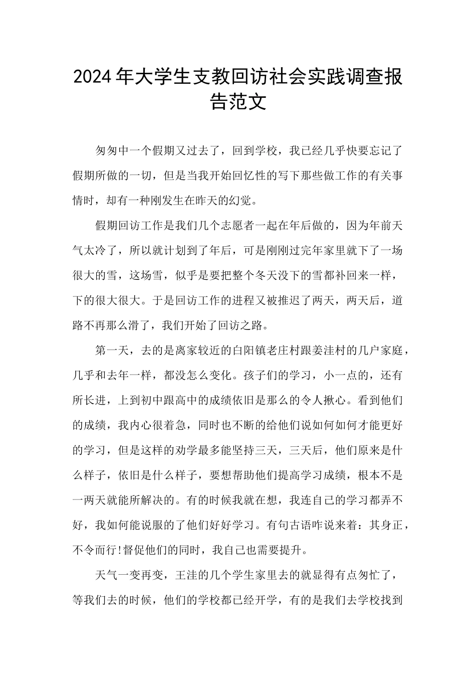2024年大学生支教回访社会实践调查报告范文_第1页