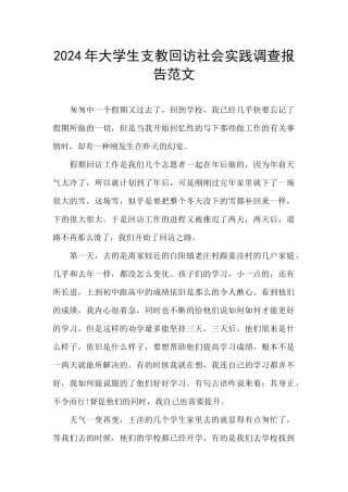 2024年大学生支教回访社会实践调查报告范文