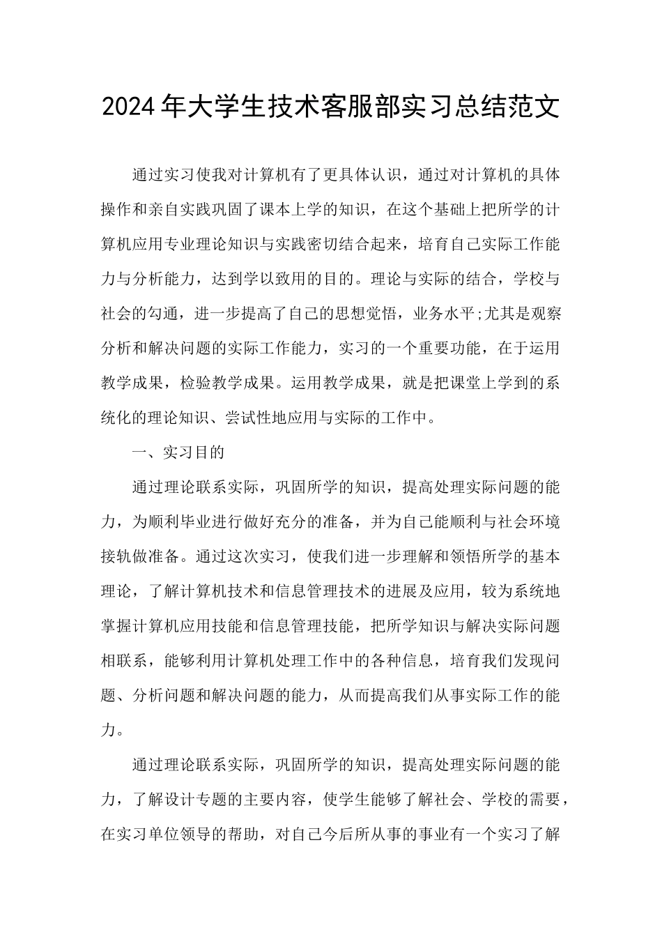 2024年大学生技术客服部实习总结范文_第1页