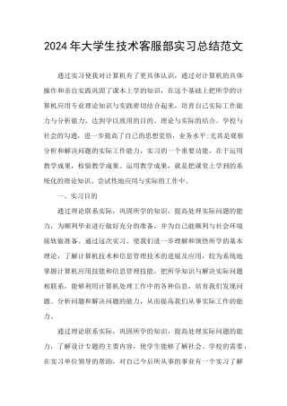 2024年大学生技术客服部实习总结范文