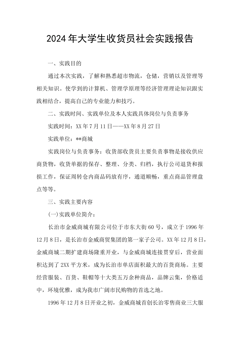 2024年大学生收货员社会实践报告_第1页