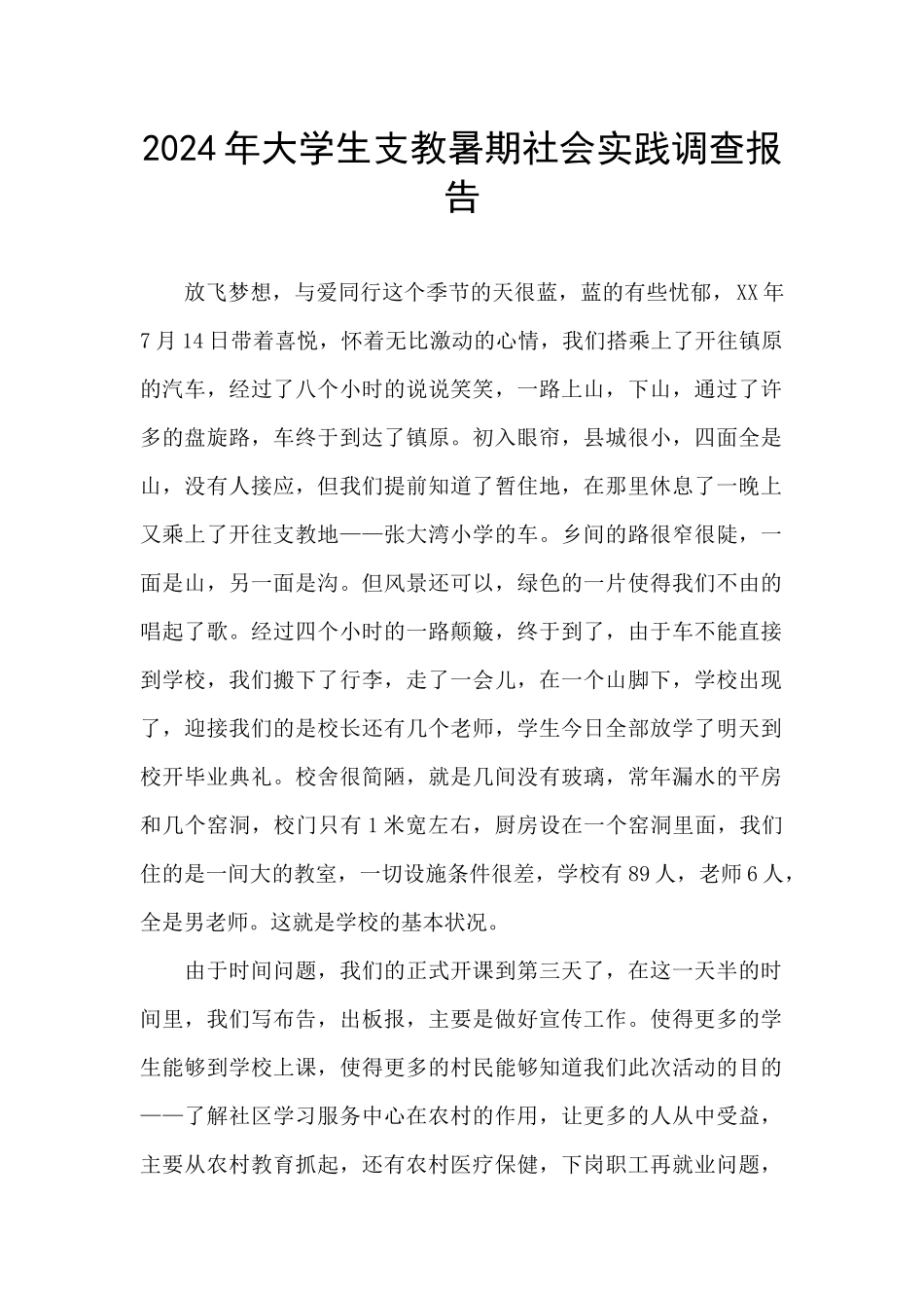 2024年大学生支教暑期社会实践调查报告_第1页