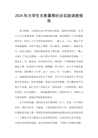 2024年大学生支教暑期社会实践调查报告
