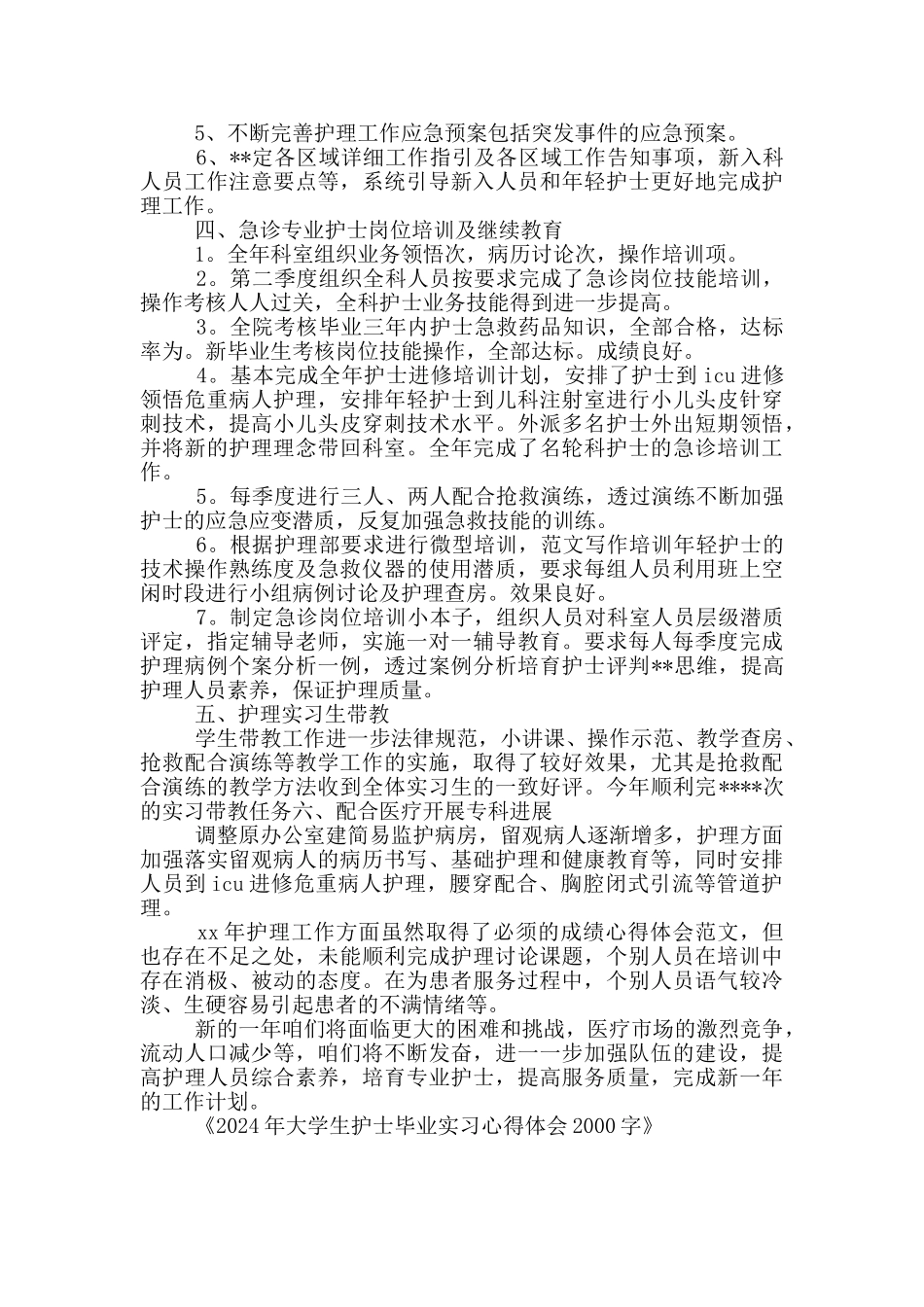 2024年大学生护士毕业实习心得体会2000字_第2页