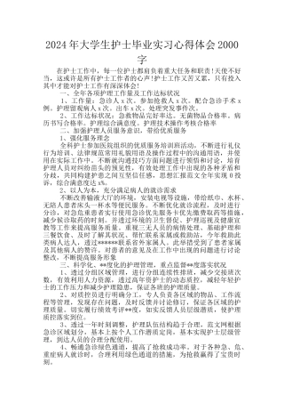 2024年大学生护士毕业实习心得体会2000字