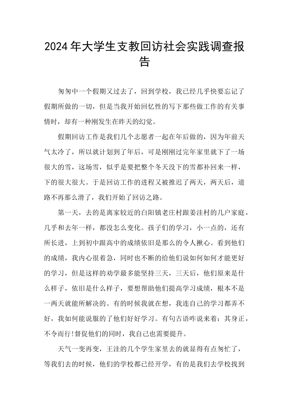 2024年大学生支教回访社会实践调查报告_第1页