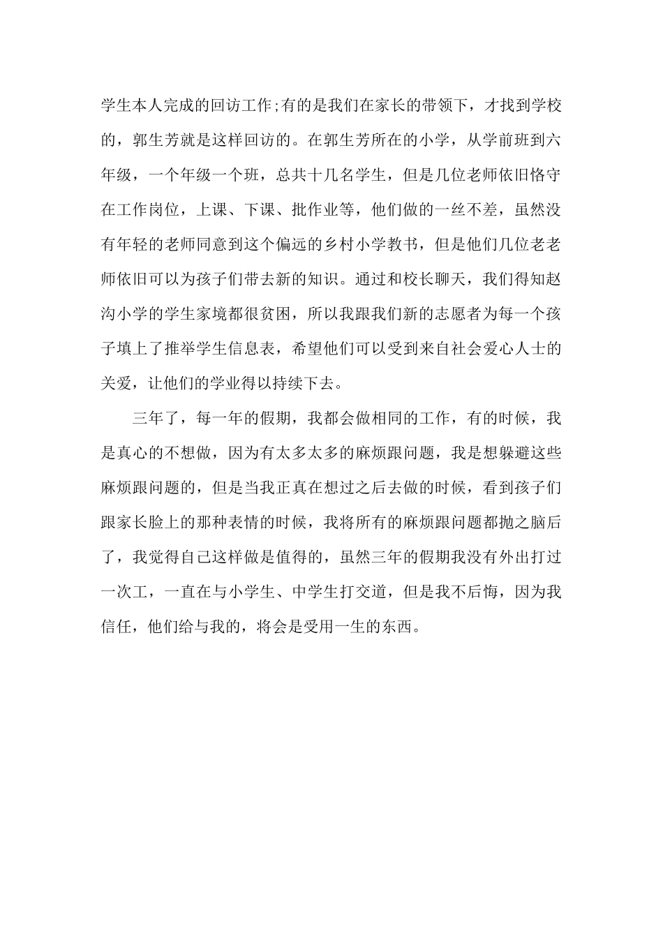 2024年大学生支教回访社会实践调查报告_第2页