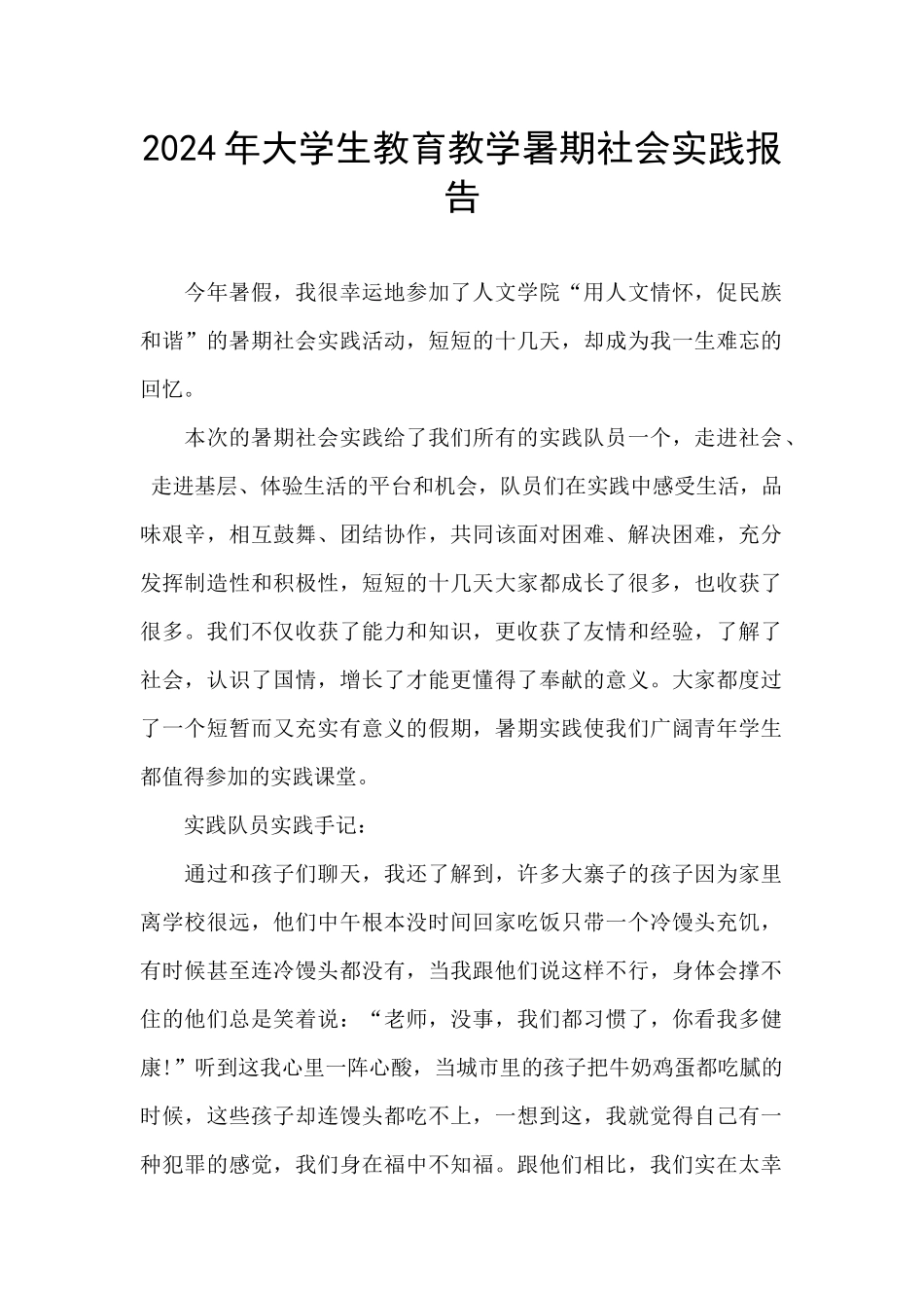 2024年大学生教育教学暑期社会实践报告_第1页