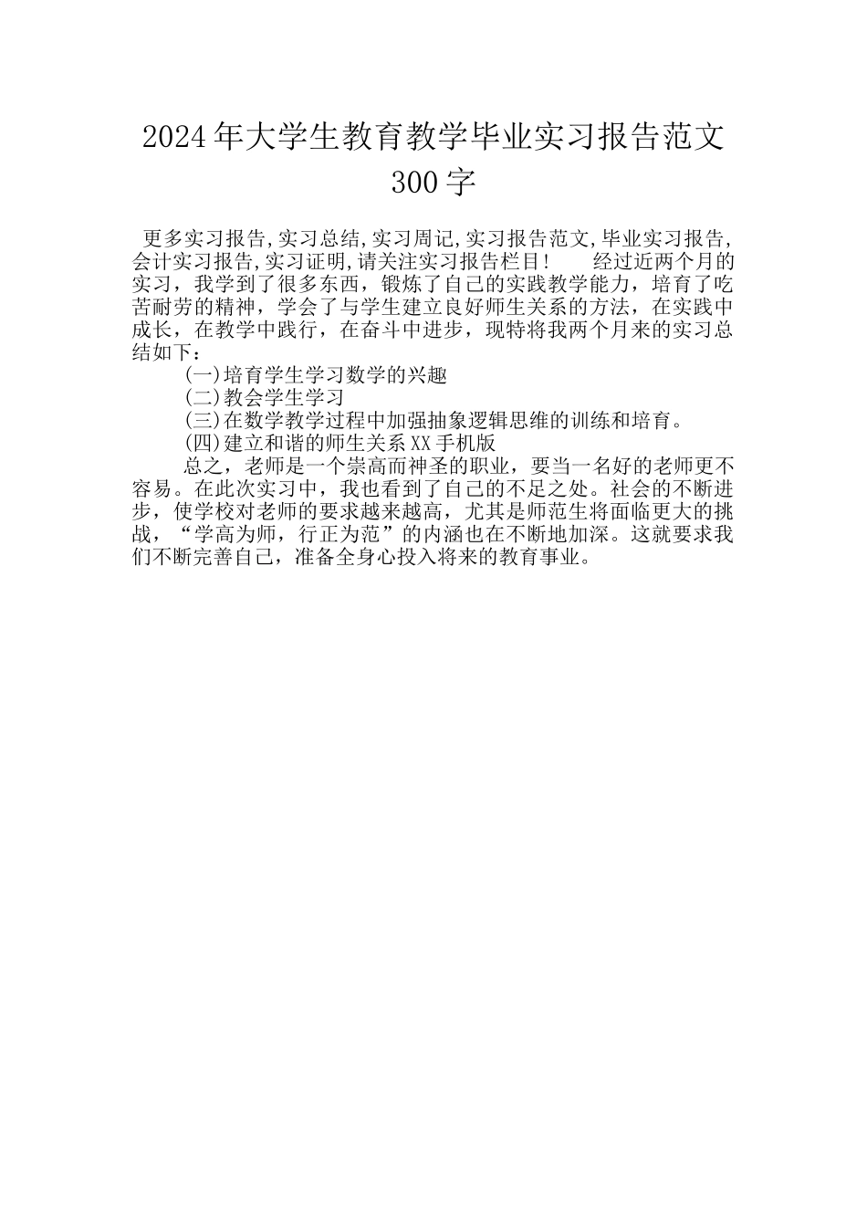 2024年大学生教育教学毕业实习报告范文300字_第1页
