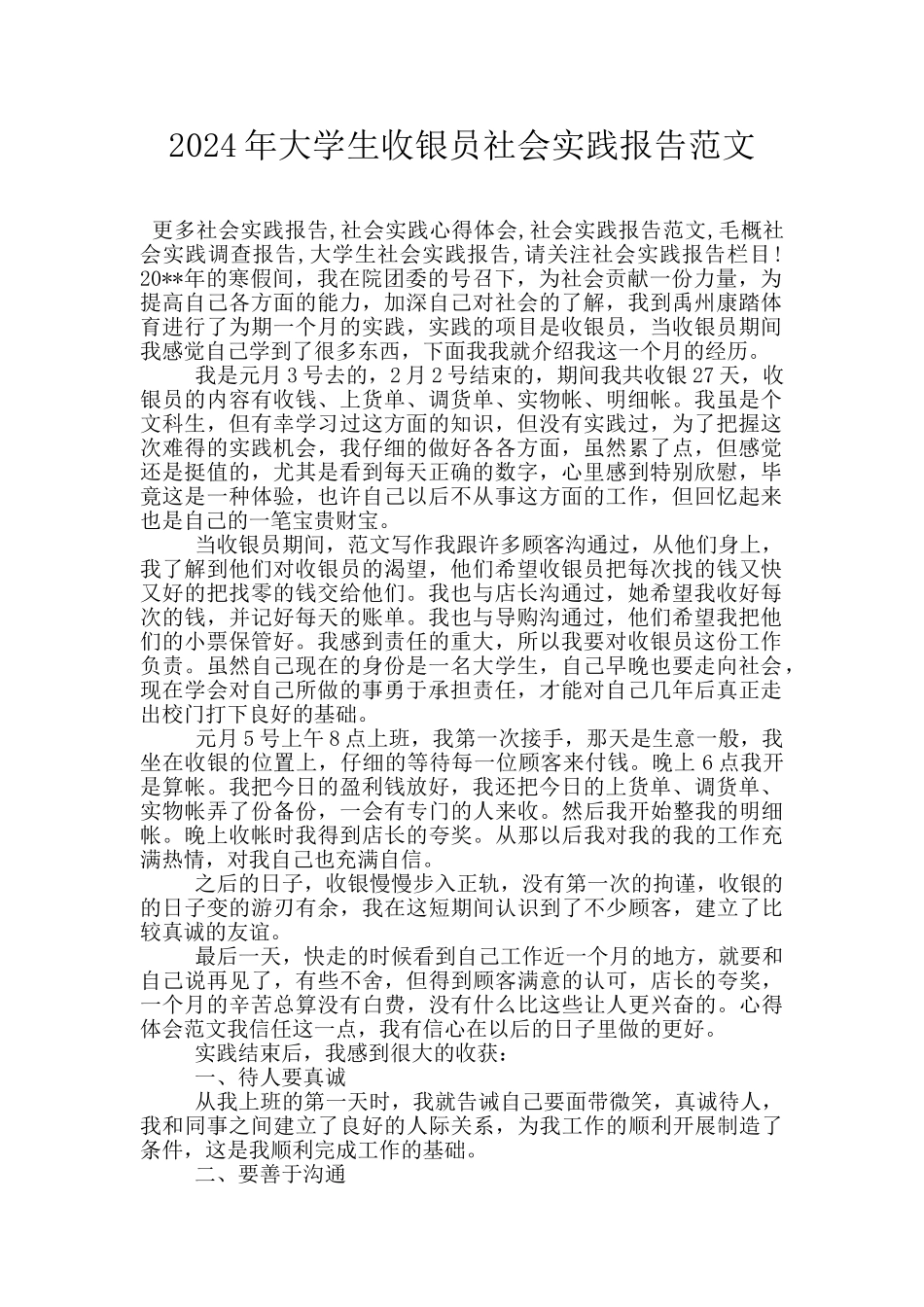 2024年大学生收银员社会实践报告范文_第1页