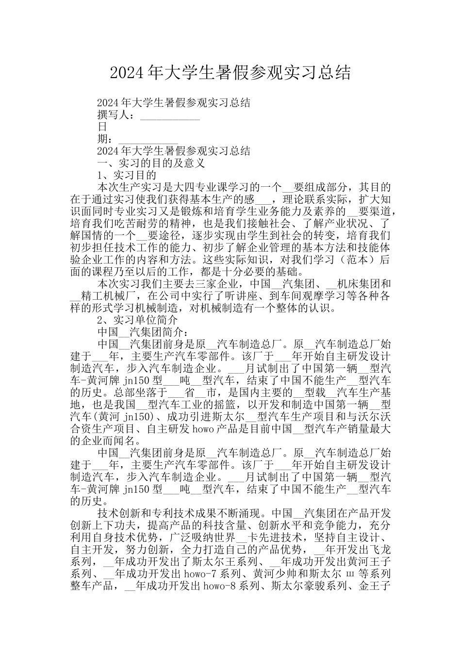 2024年大学生暑假参观实习总结_第1页