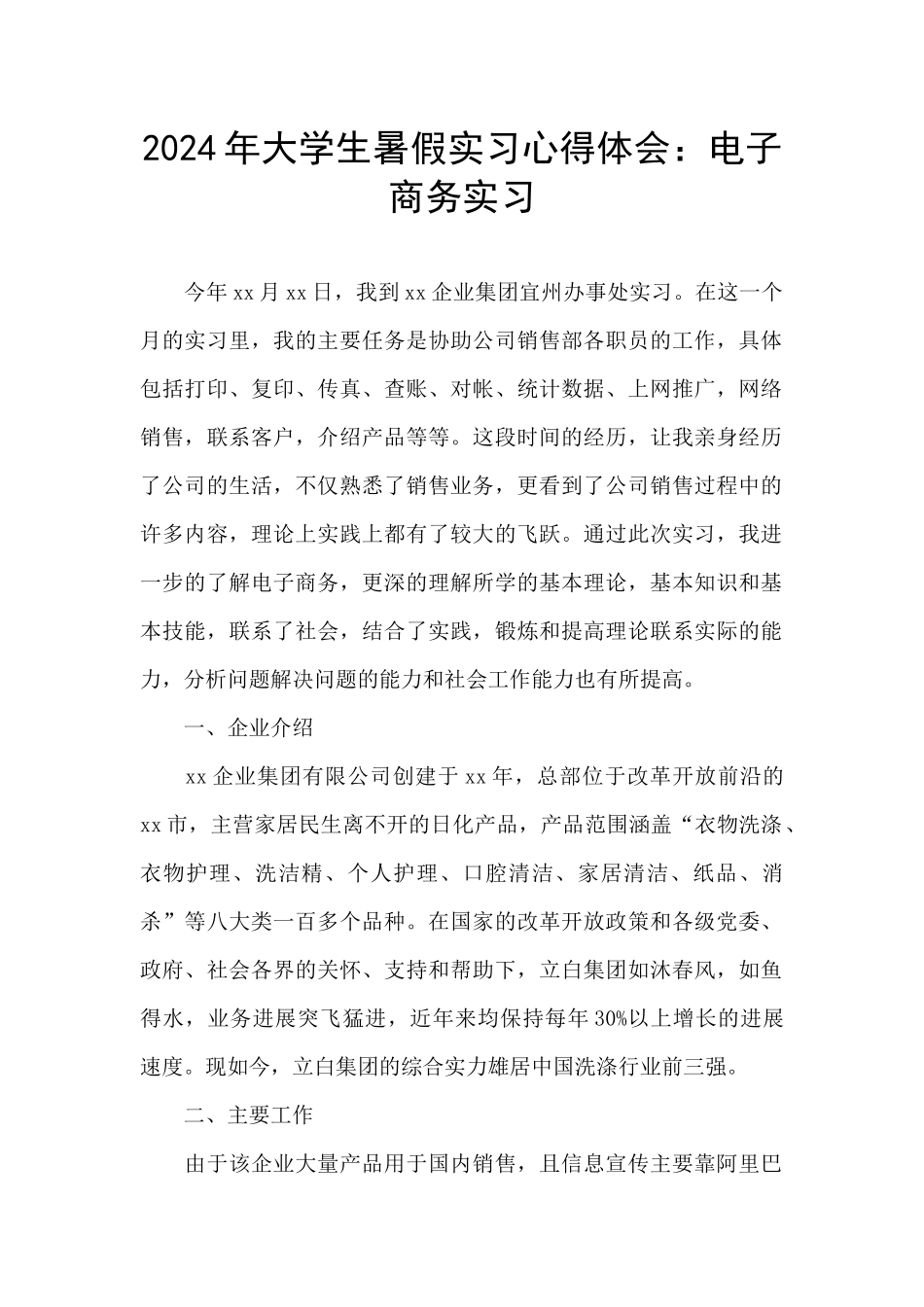 2024年大学生暑假实习心得体会：电子商务实习_第1页