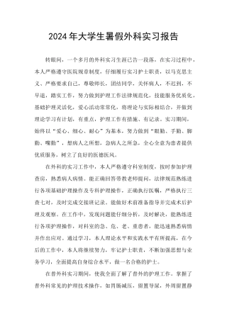 2024年大学生暑假外科实习报告