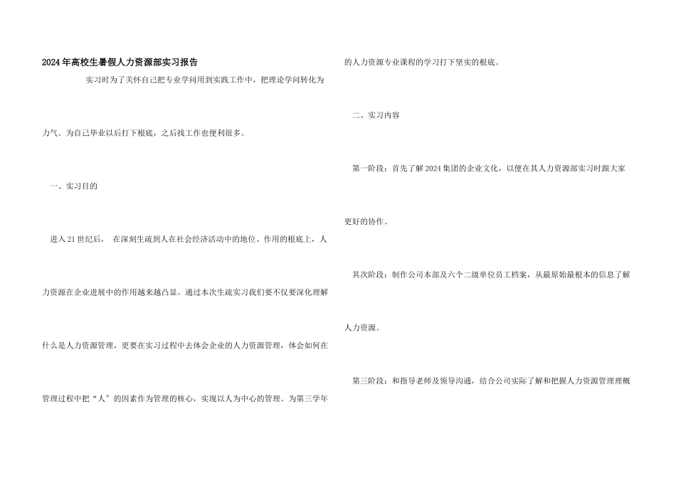 2024年大学生暑假人力资源部实习报告_第1页