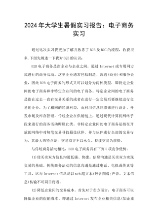 2024年大学生暑假实习报告：电子商务实习