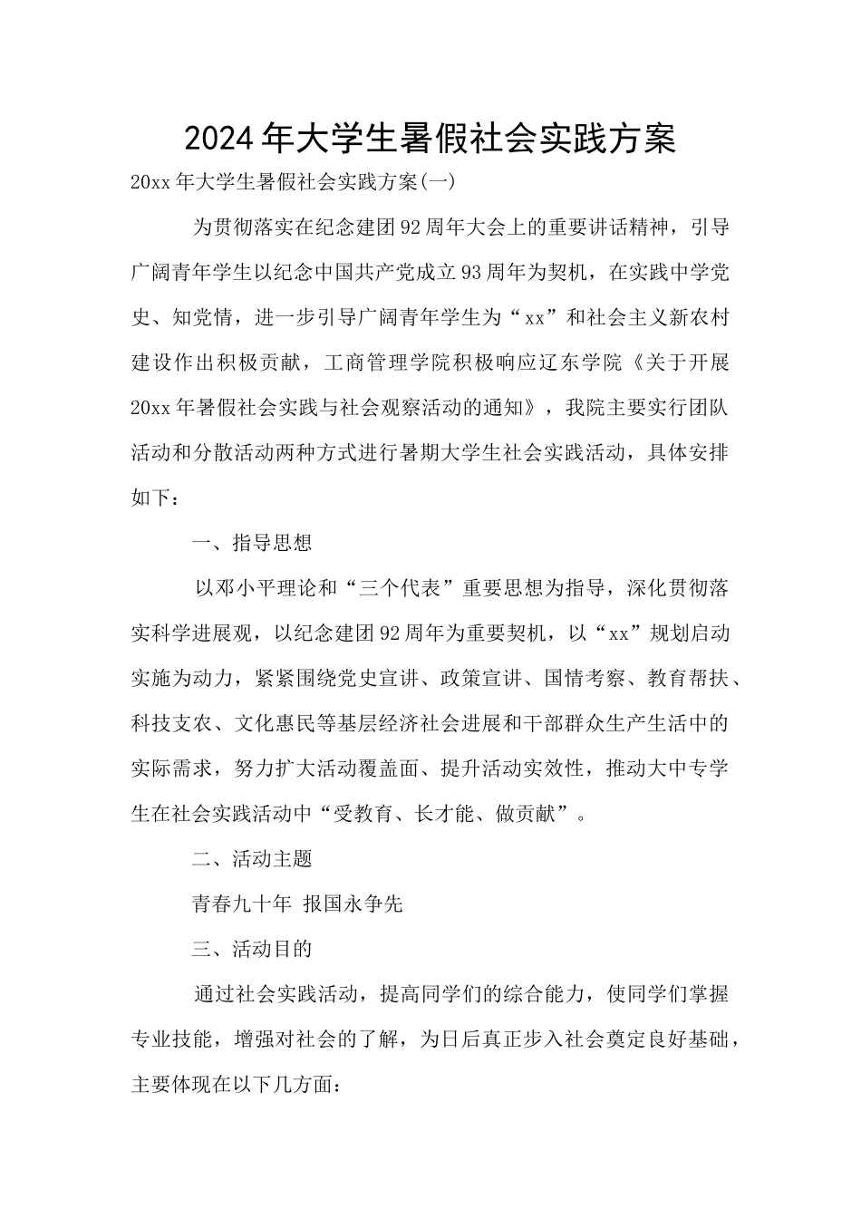 2024年大学生暑假社会实践方案_第1页