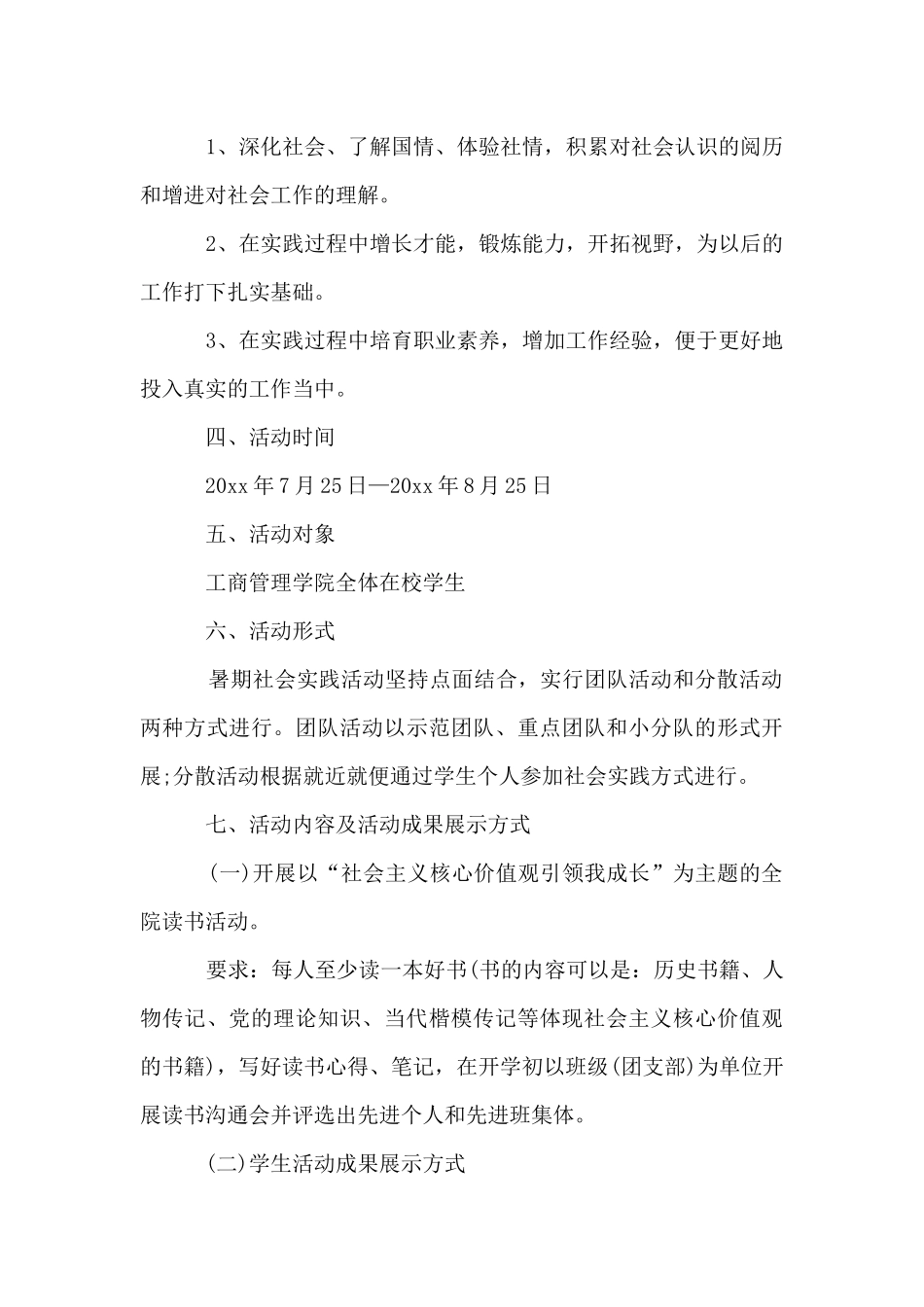 2024年大学生暑假社会实践方案_第2页