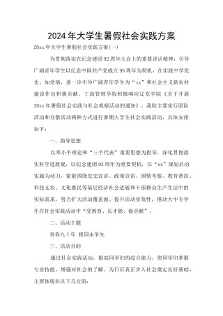2024年大学生暑假社会实践方案