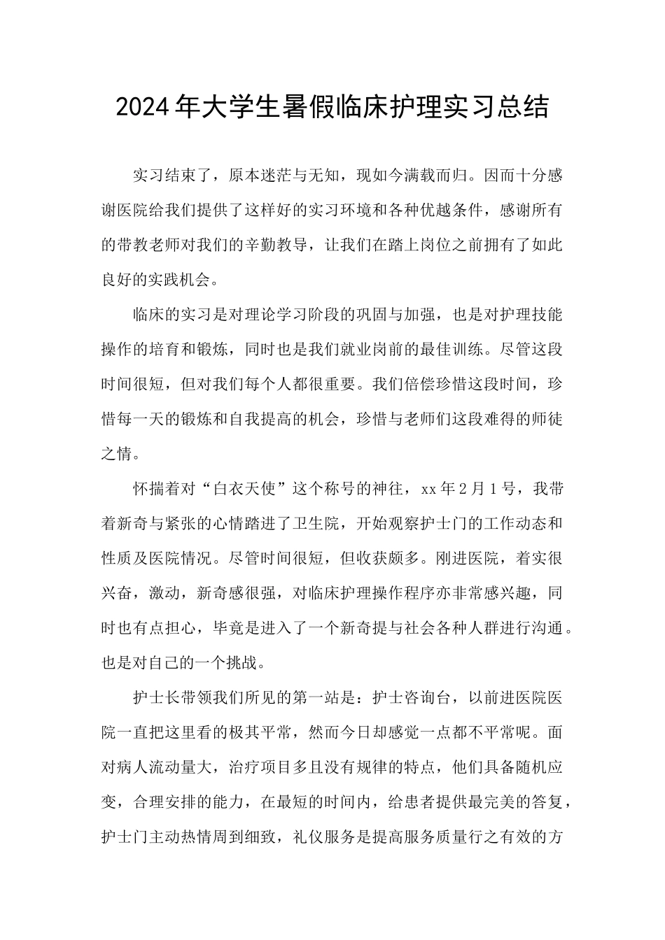 2024年大学生暑假临床护理实习总结_第1页