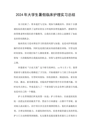 2024年大学生暑假临床护理实习总结