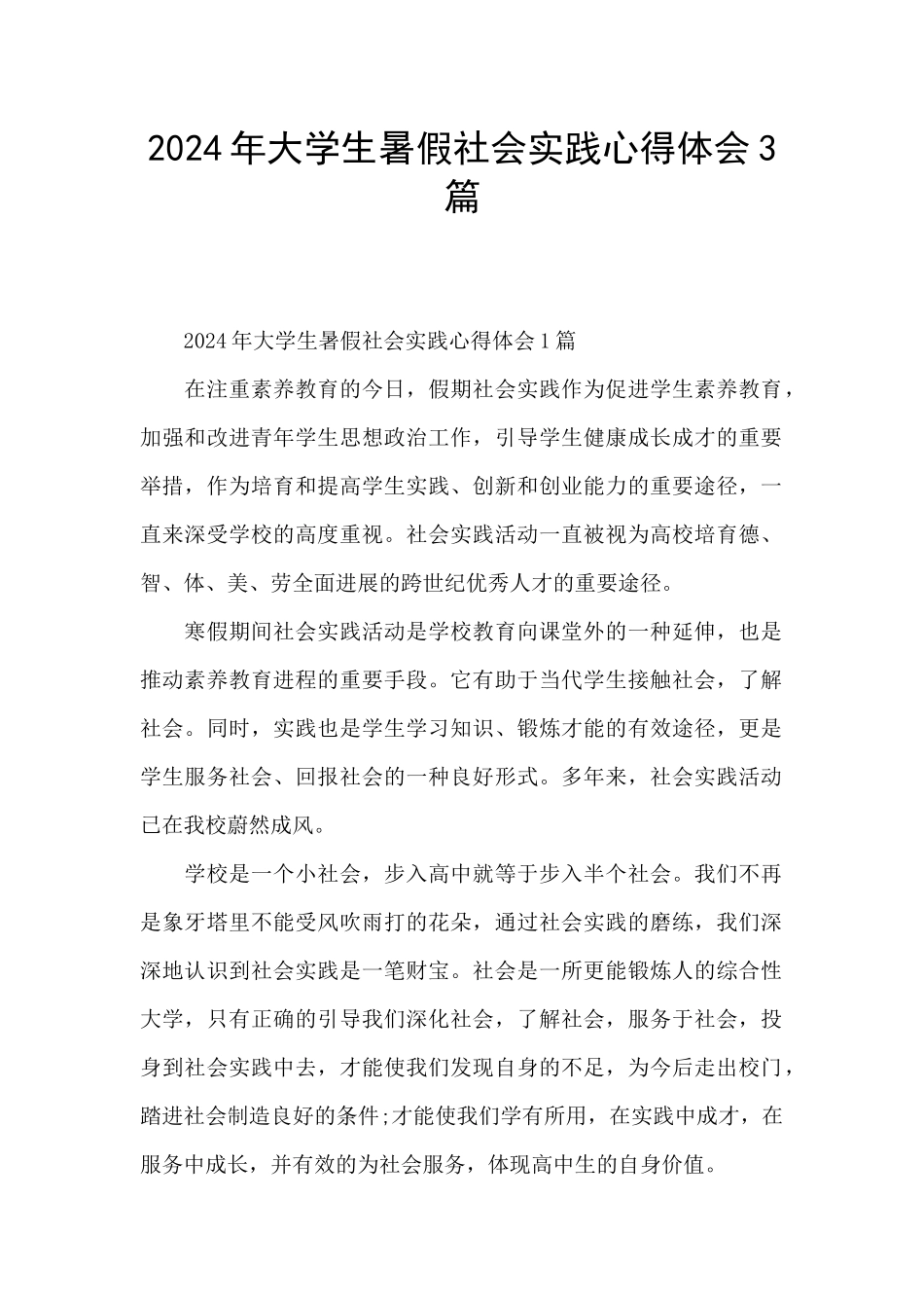 2024年大学生暑假社会实践心得体会3篇_第1页