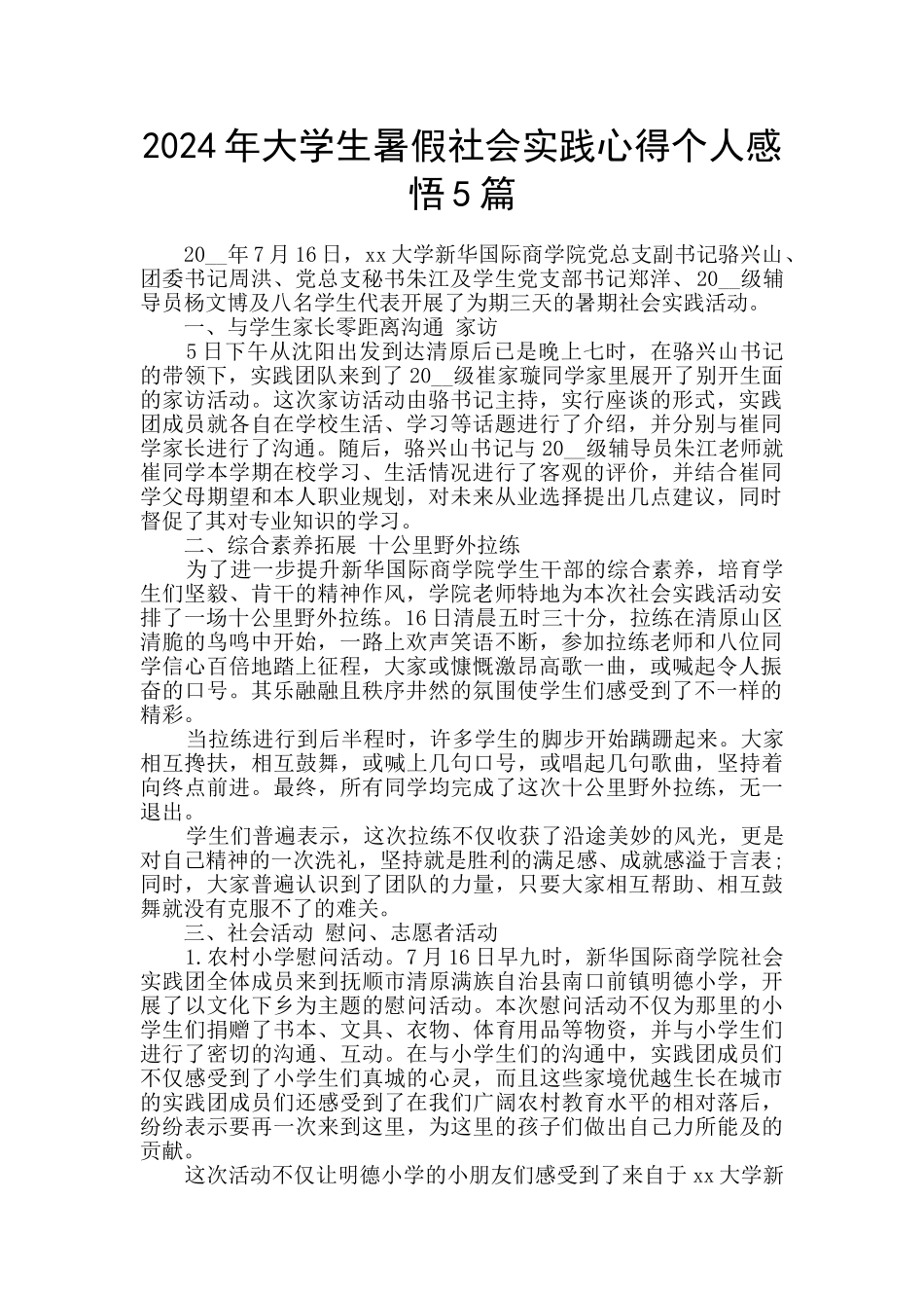 2024年大学生暑假社会实践心得个人感悟5篇_第1页